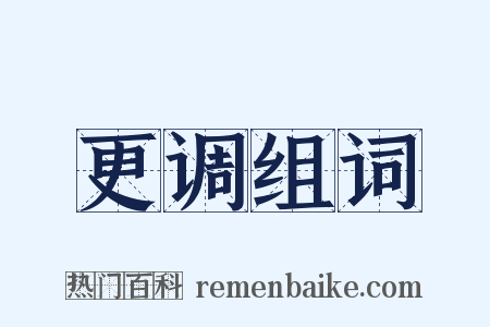 更调组词是什么意思的图片